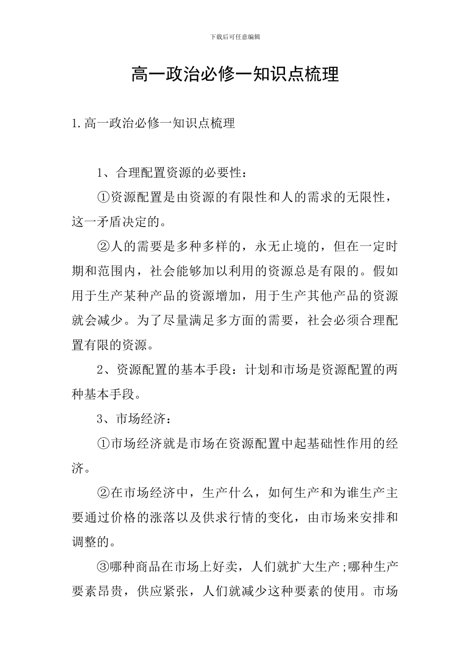 高一政治必修一知识点梳理_第1页