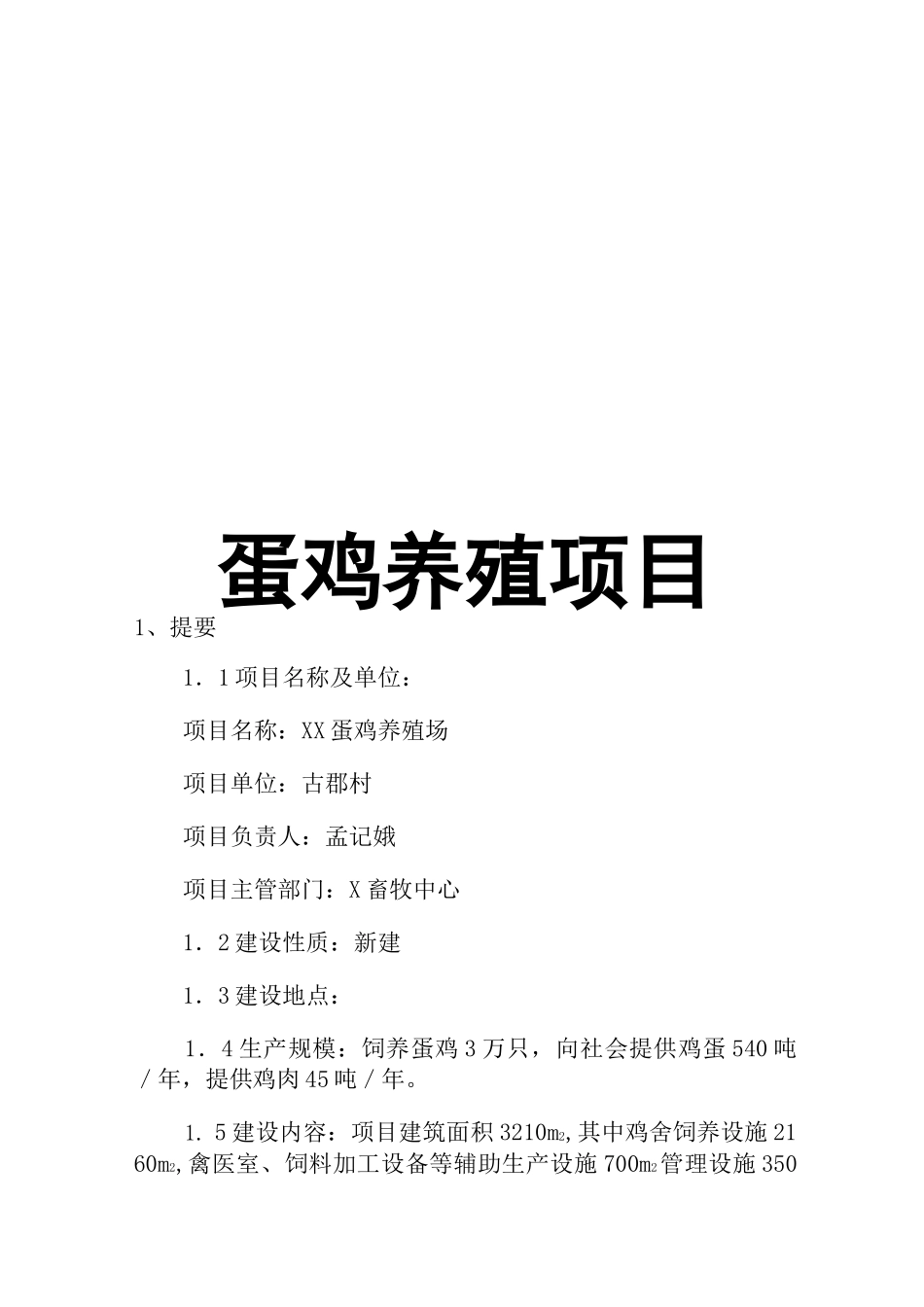 蛋鸡养殖项目商业计划书_第1页