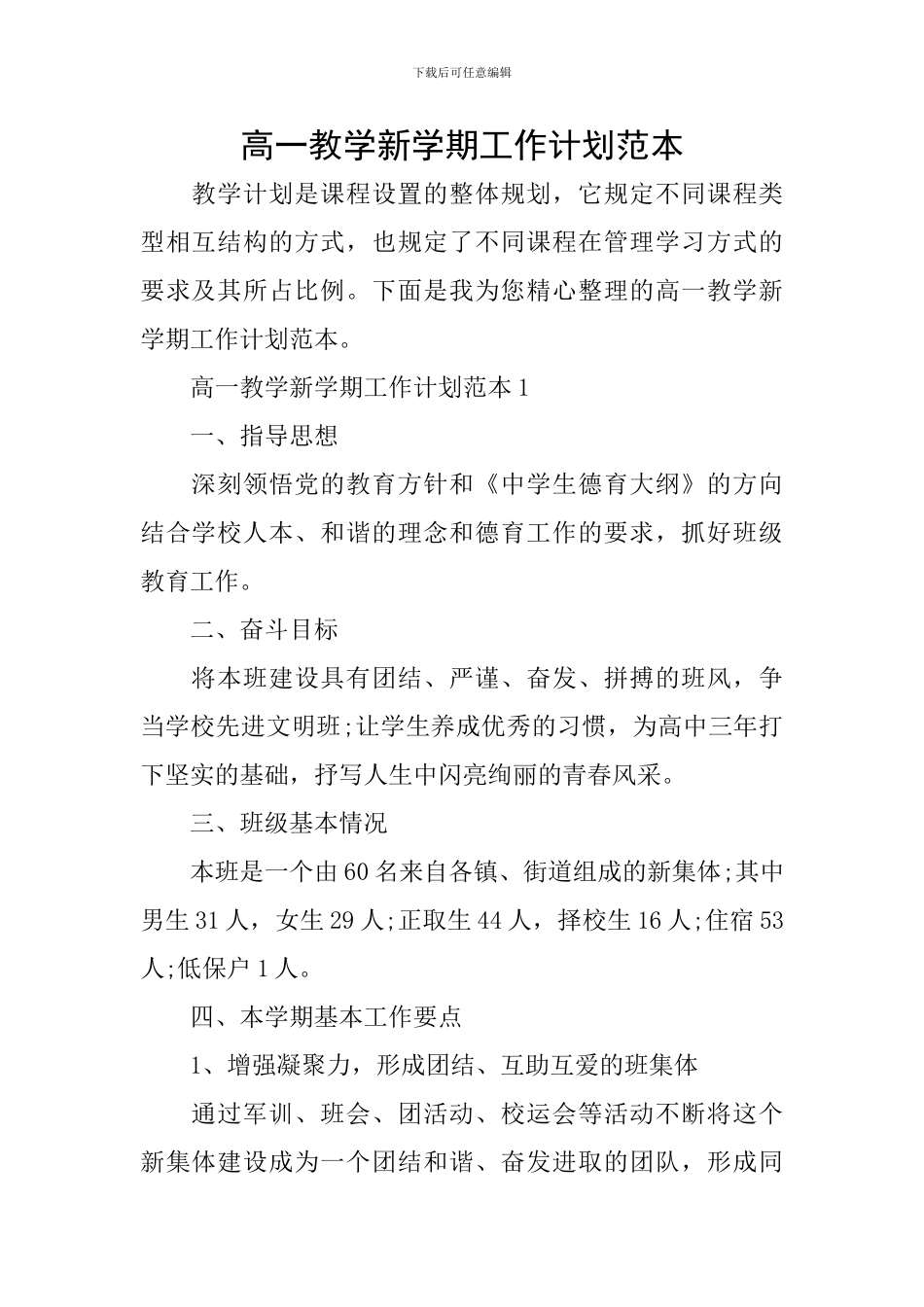 高一教学新学期工作计划范本_第1页