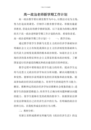 高一政治教师新学期工作计划