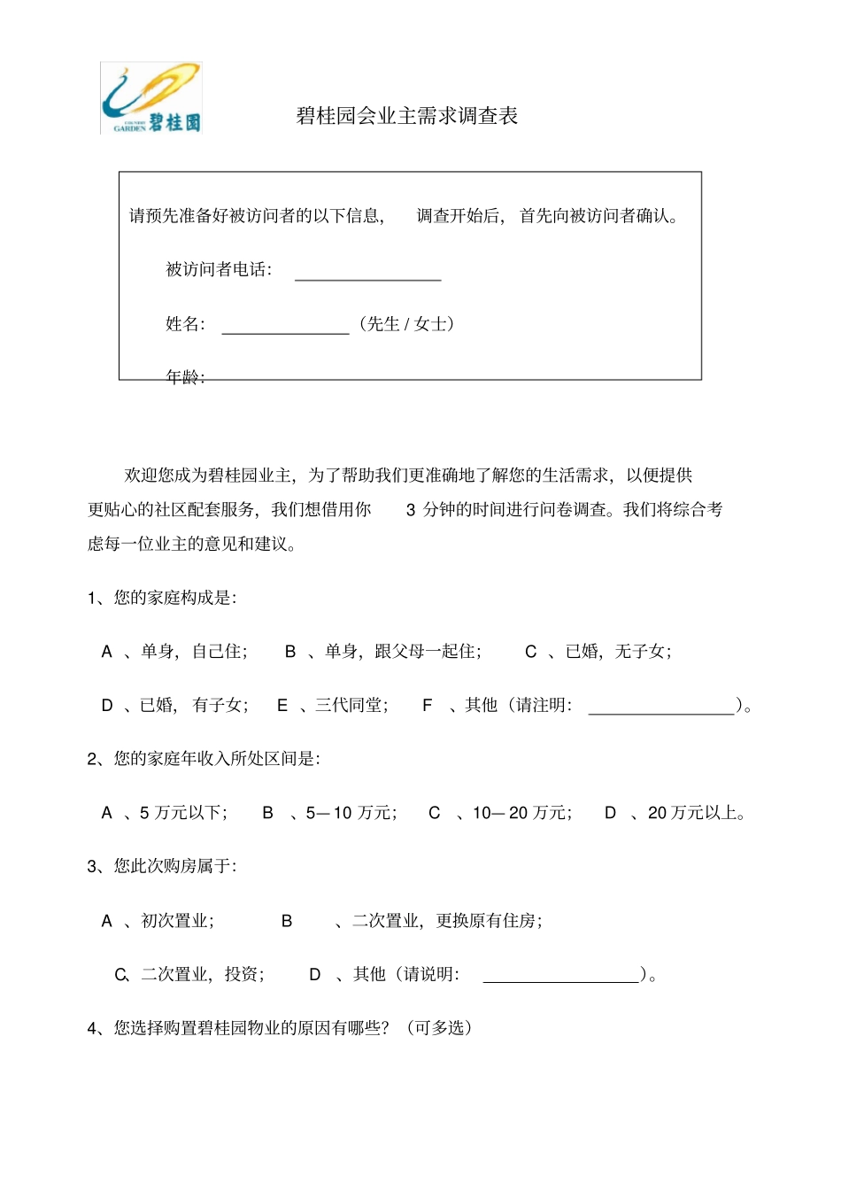 业主调查问卷_第1页