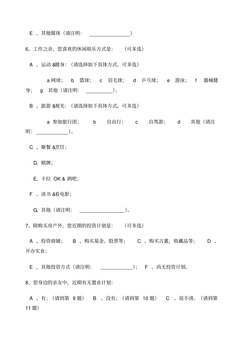 业主调查问卷_第3页