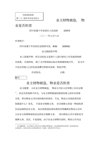 业主财物被盗物业是否担责