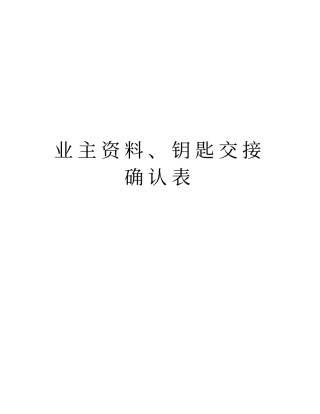 业主资料、钥匙交接确认表知识讲解