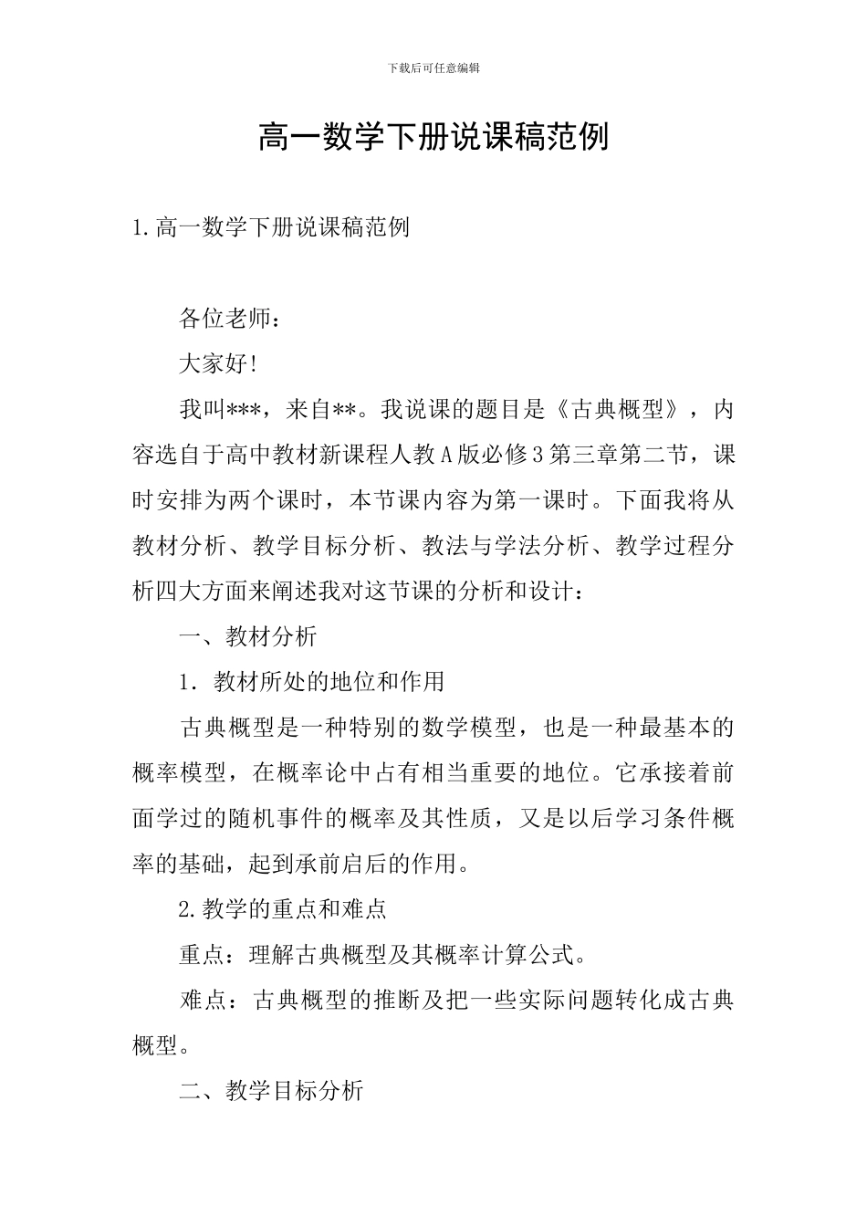 高一数学下册说课稿范例_第1页