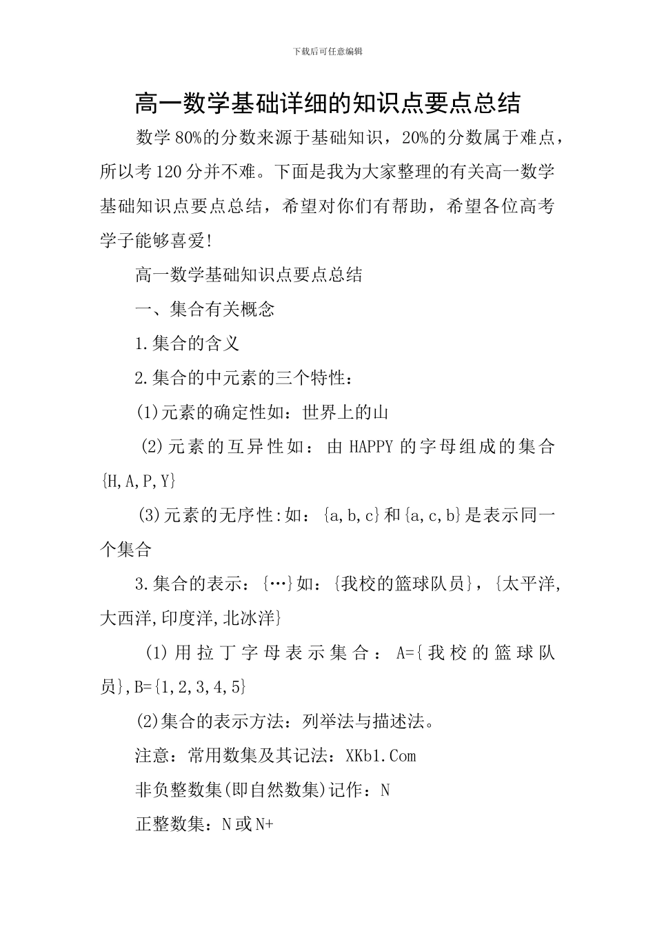 高一数学基础详细的知识点要点总结_第1页