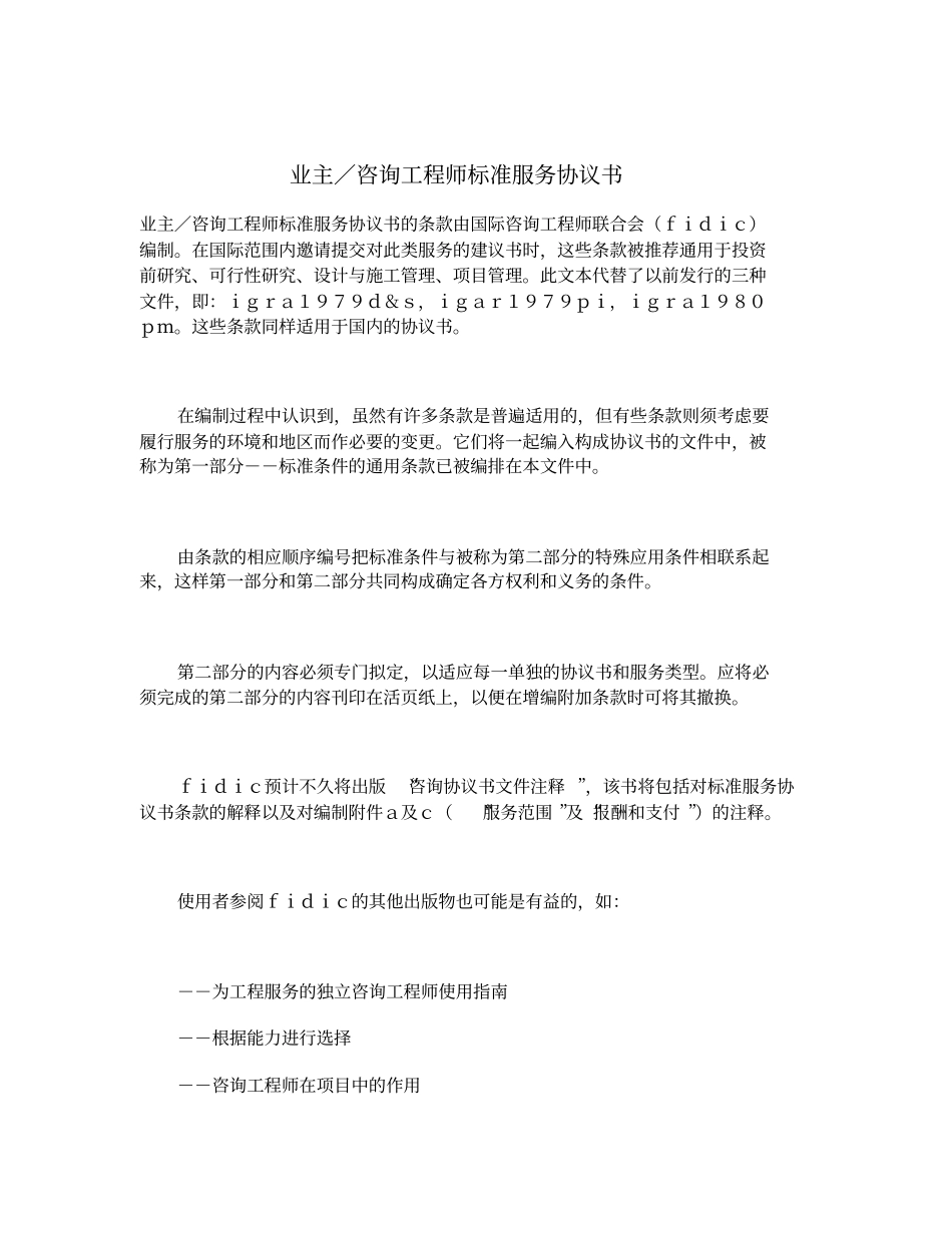 业主／咨询工程师标准服务协议书_第1页