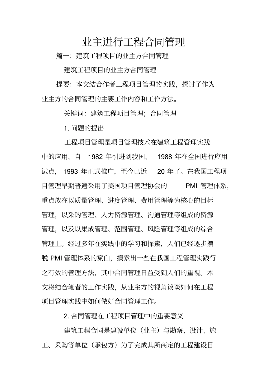 业主进行工程合同管理_第1页