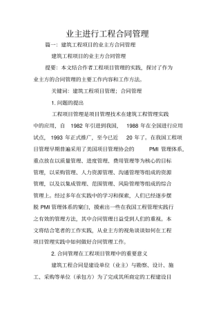 业主进行工程合同管理