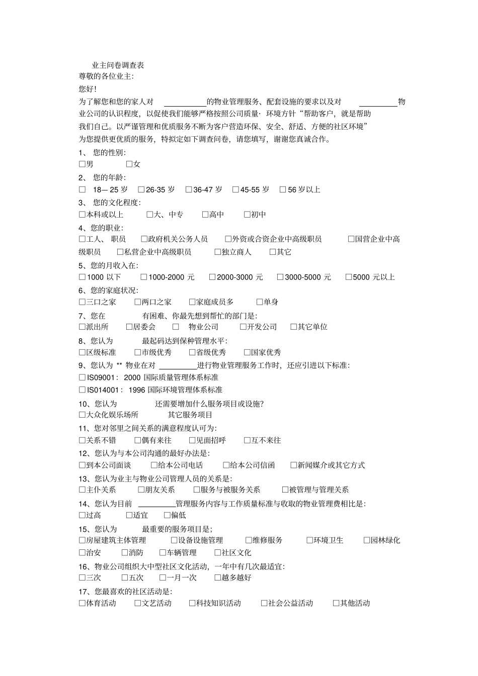 业主问卷调查表_第1页