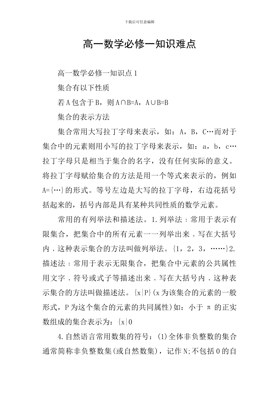 高一数学必修一知识难点_第1页
