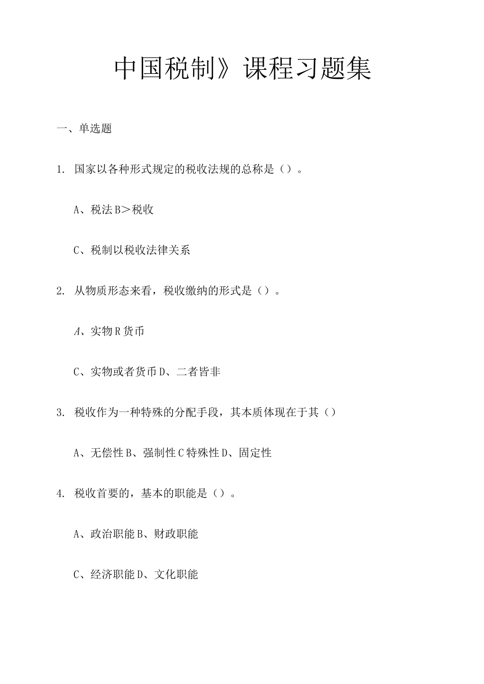 中国税制习题集含答案_第1页