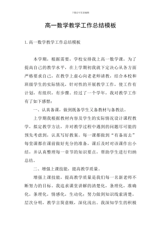 高一数学教学工作总结模板