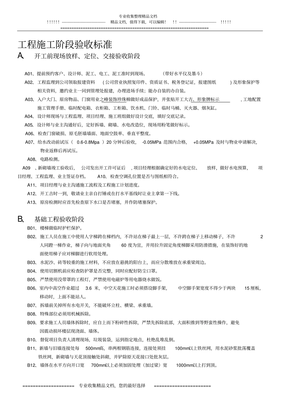 业之峰装饰工程施工阶段验收标准_第1页
