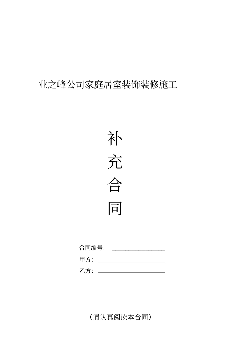 业之峰补充合同_第1页