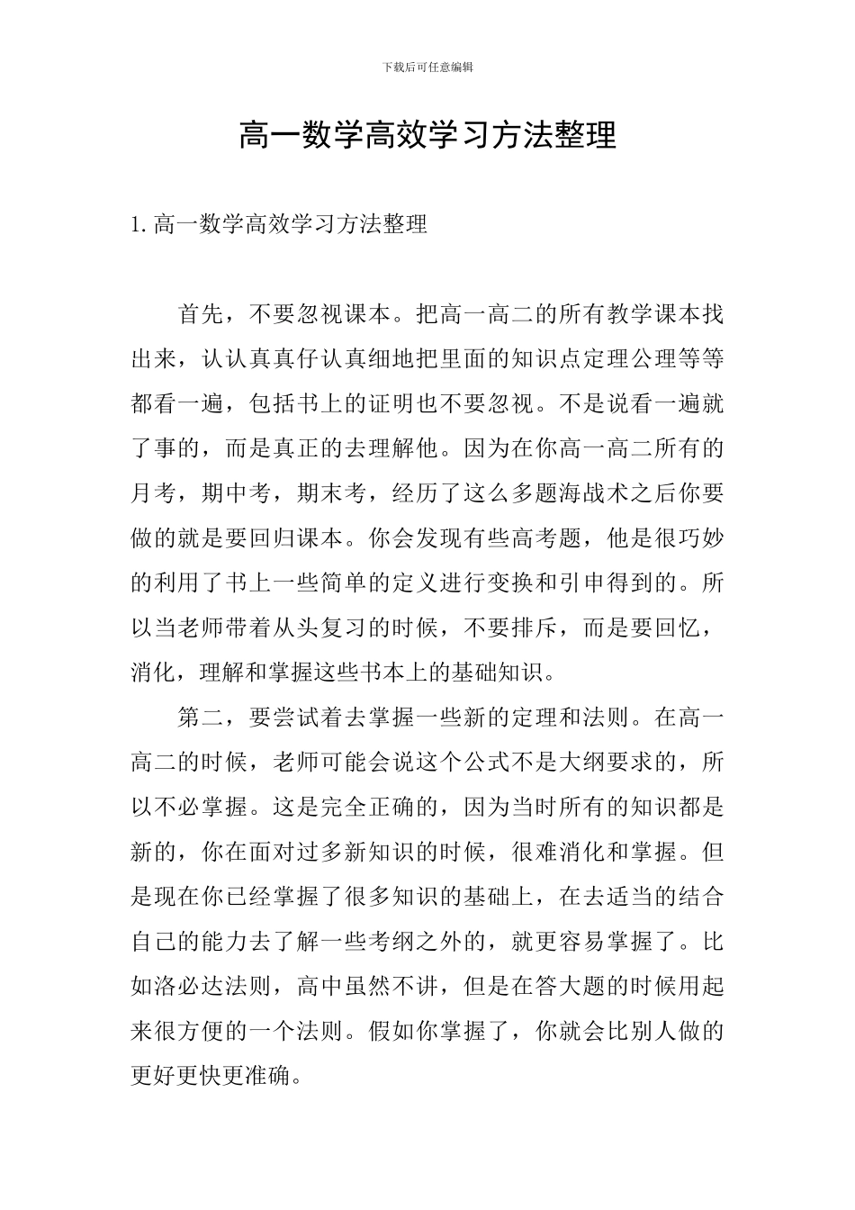 高一数学高效学习方法整理_第1页