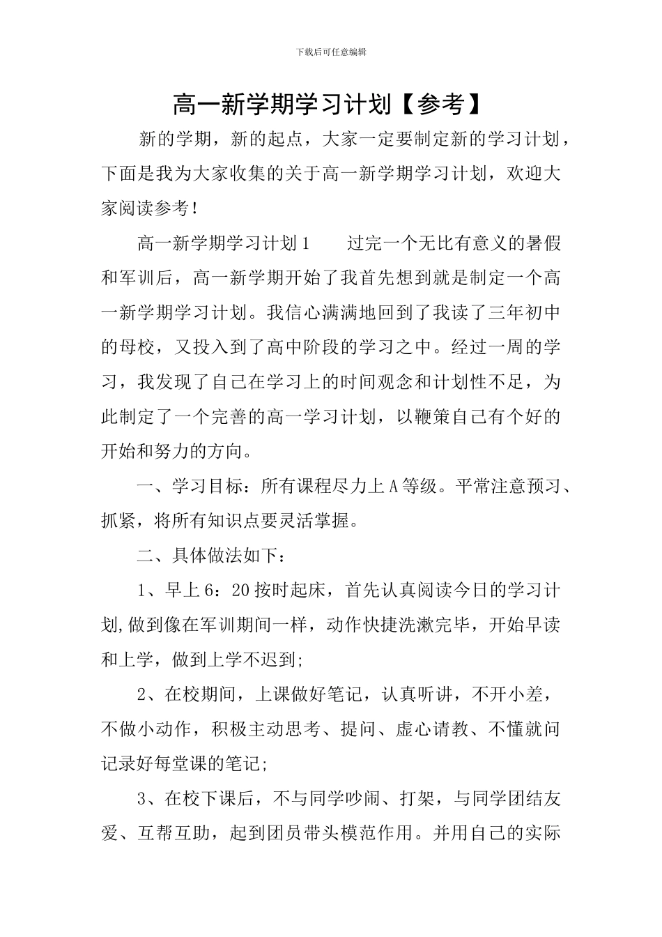 高一新学期学习计划_第1页