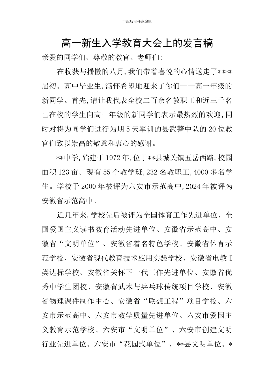 高一新生入学教育大会上的发言稿_第1页