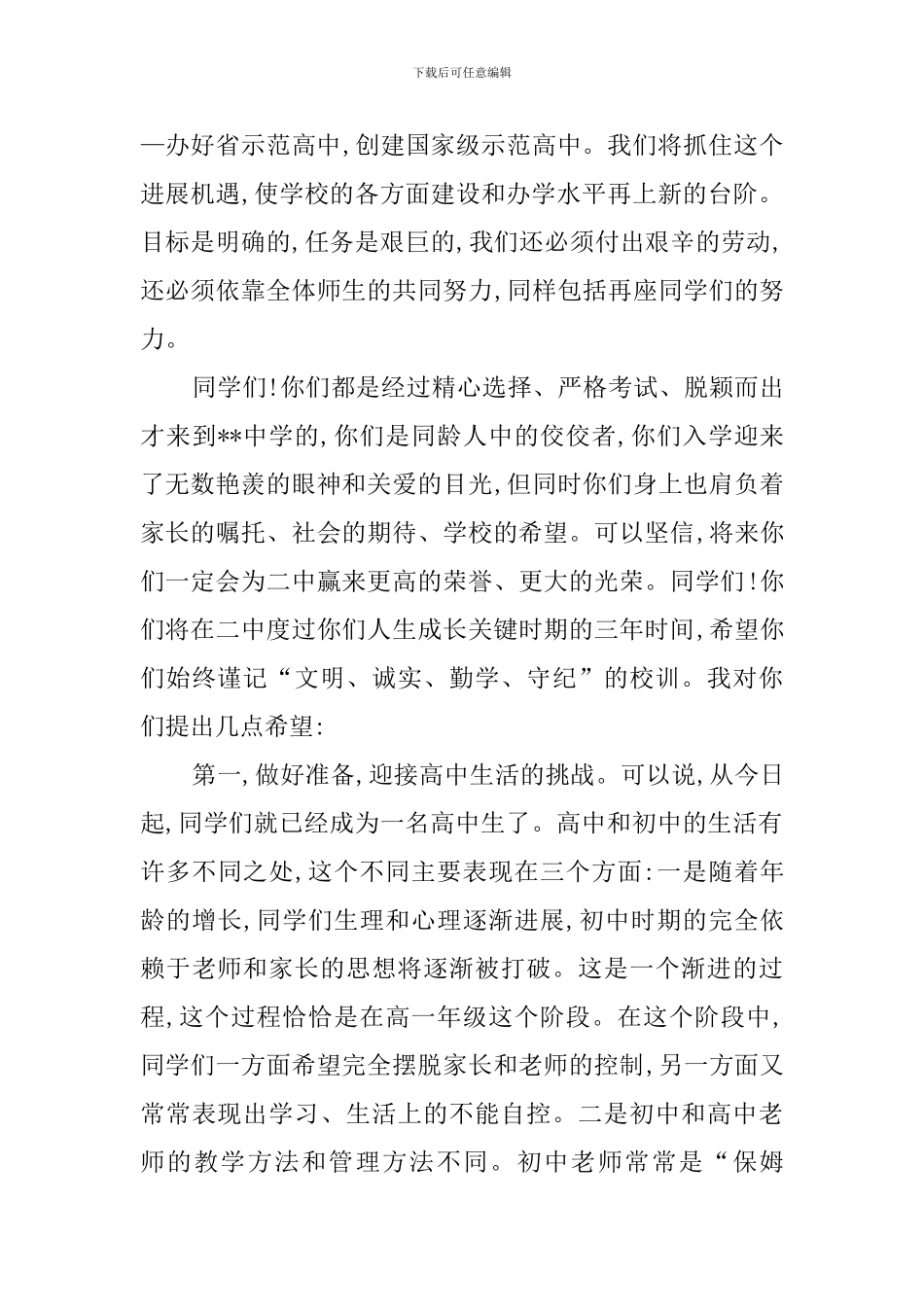 高一新生入学教育大会上的发言稿_第3页