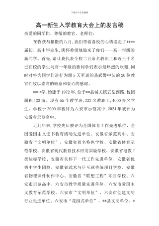 高一新生入学教育大会上的发言稿