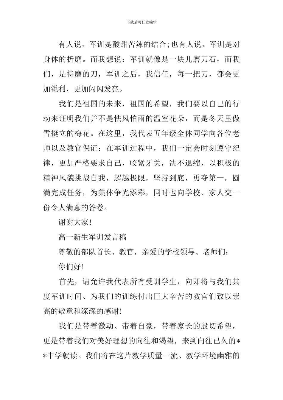 高一新生军训发言稿【3篇】_第2页