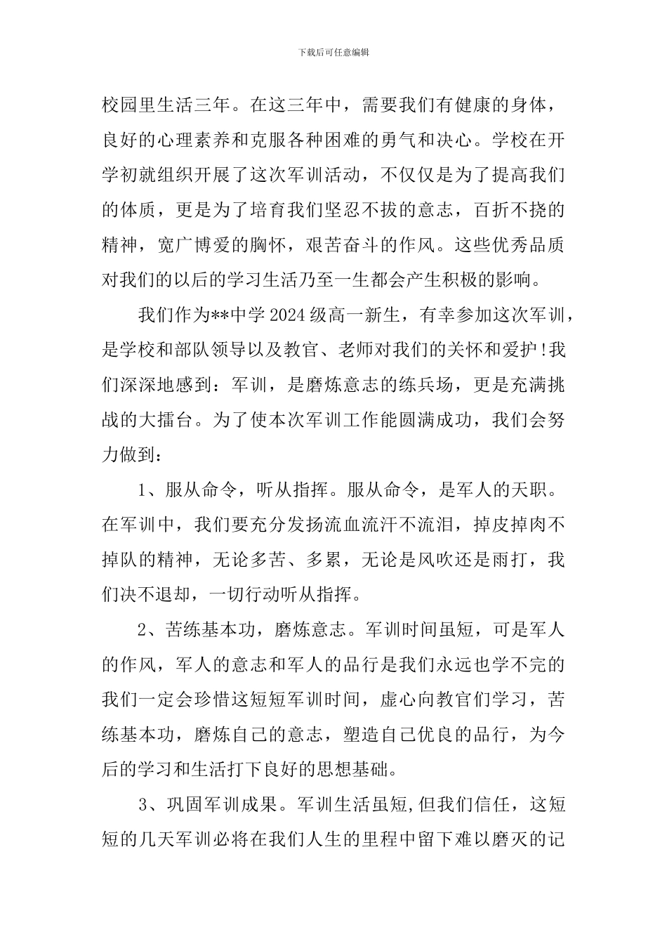 高一新生军训发言稿【3篇】_第3页