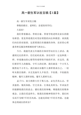 高一新生军训发言稿【3篇】