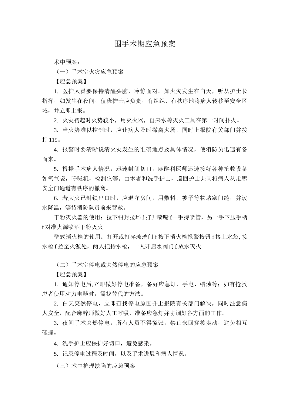 围手术期应急预案_第1页