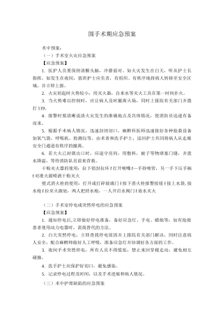 围手术期应急预案