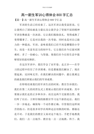高一新生军训心得体会800字汇总
