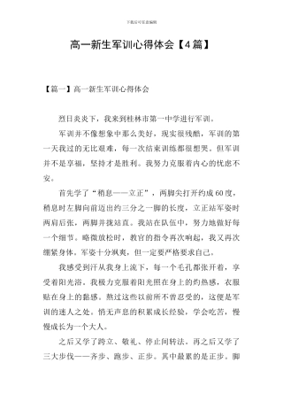 高一新生军训心得体会【4篇】