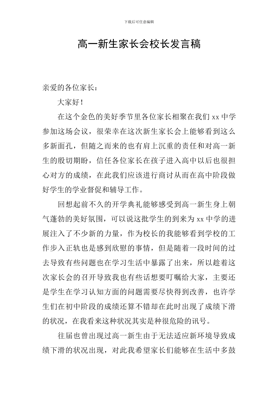 高一新生家长会校长发言稿_第1页