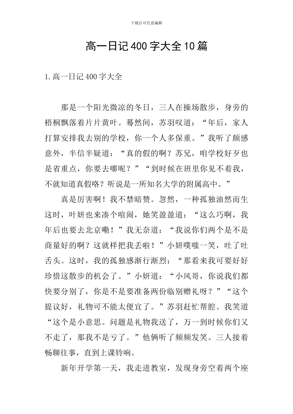 高一日记400字大全10篇_第1页