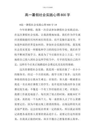 高一暑假社会实践心得800字