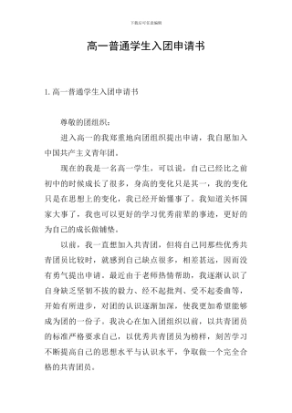 高一普通学生入团申请书