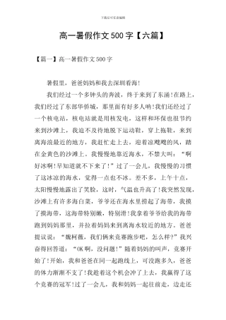 高一暑假作文500字