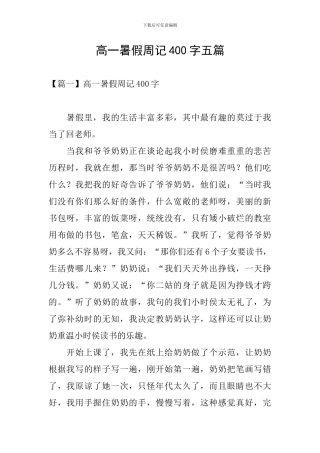 高一暑假周记400字五篇