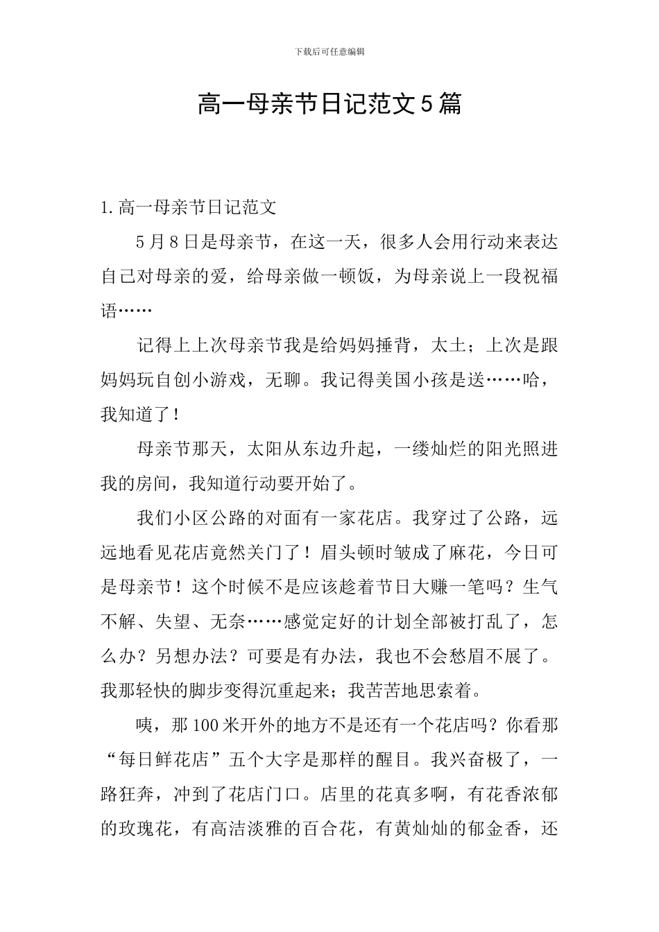 高一母亲节日记范文5篇_第1页