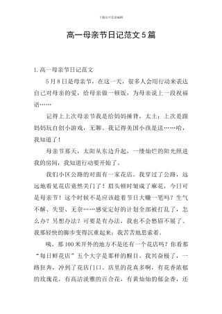 高一母亲节日记范文5篇