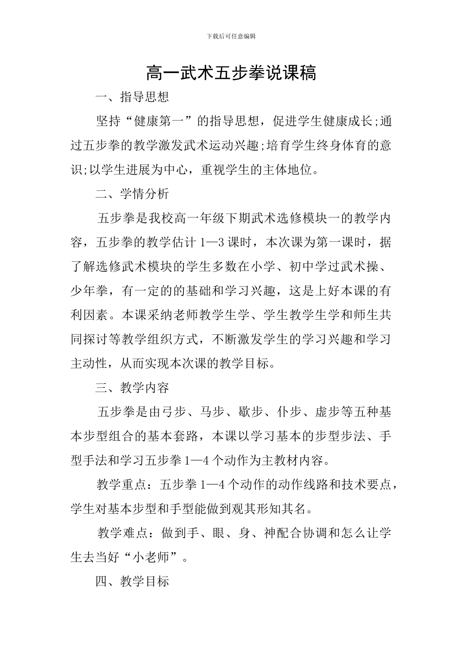 高一武术五步拳说课稿_第1页