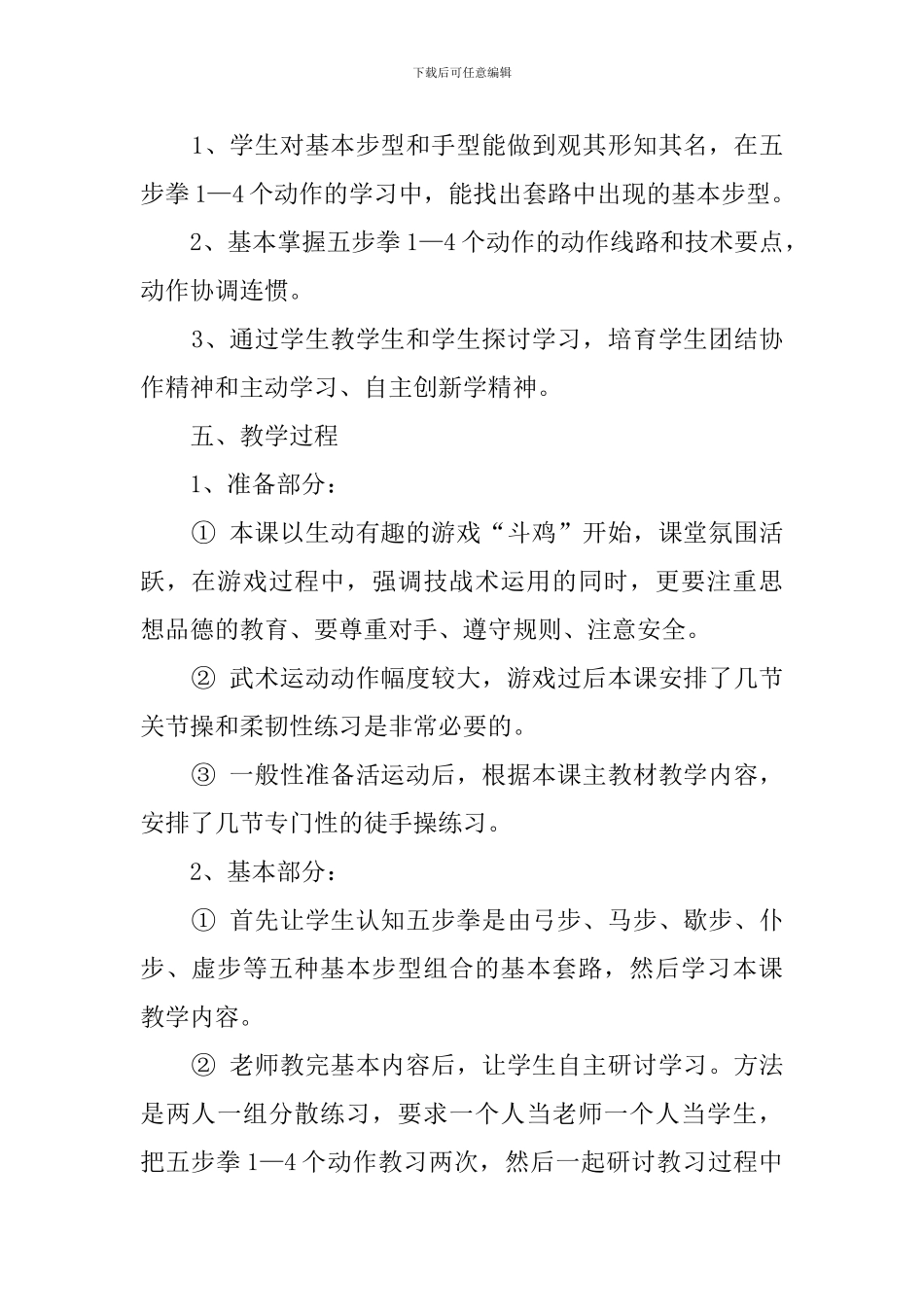 高一武术五步拳说课稿_第2页