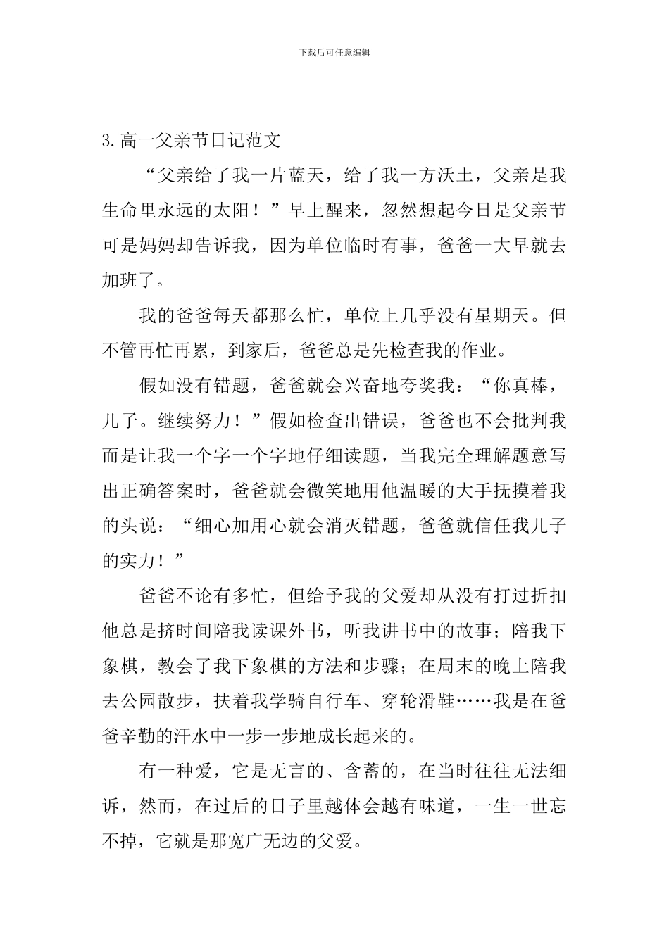 高一父亲节日记范文5篇_第3页