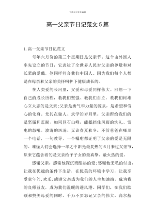 高一父亲节日记范文5篇