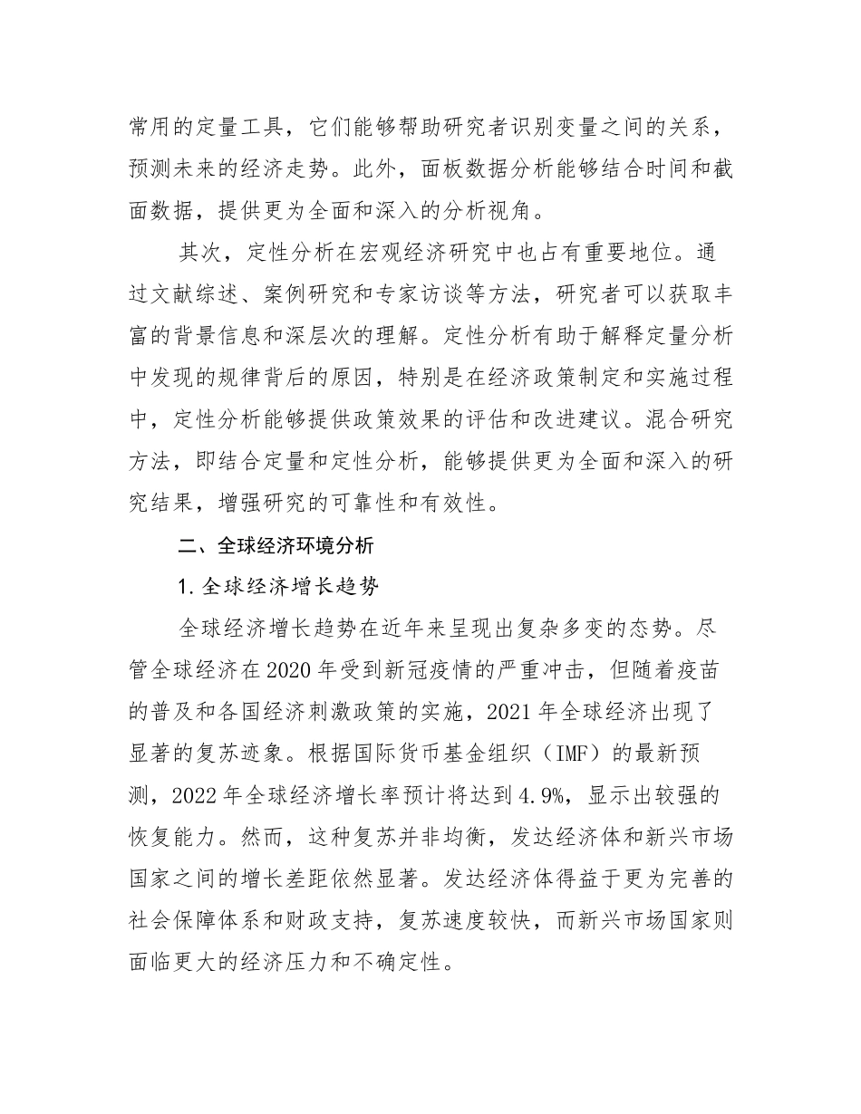 2024-2025年全国宏观经济前景及趋势分析报告_第3页