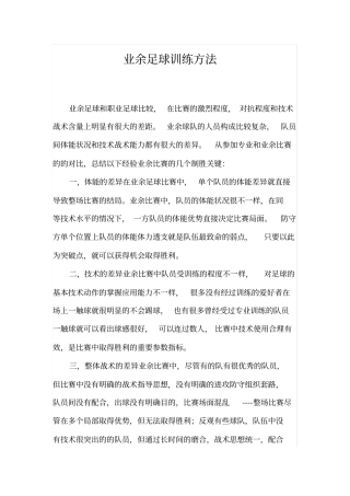 业余足球训练方法分析