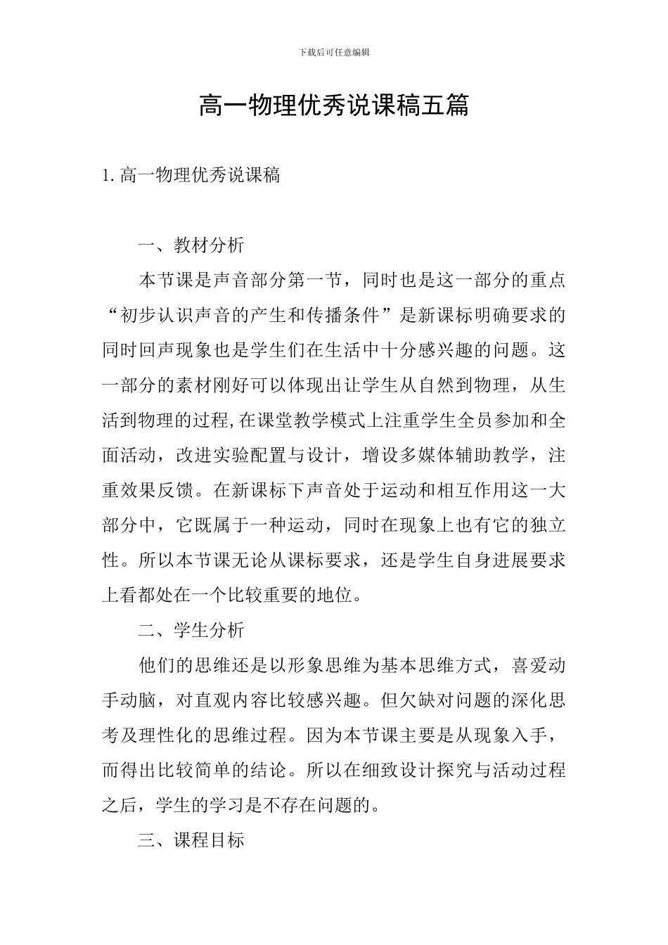 高一物理优秀说课稿五篇_第1页