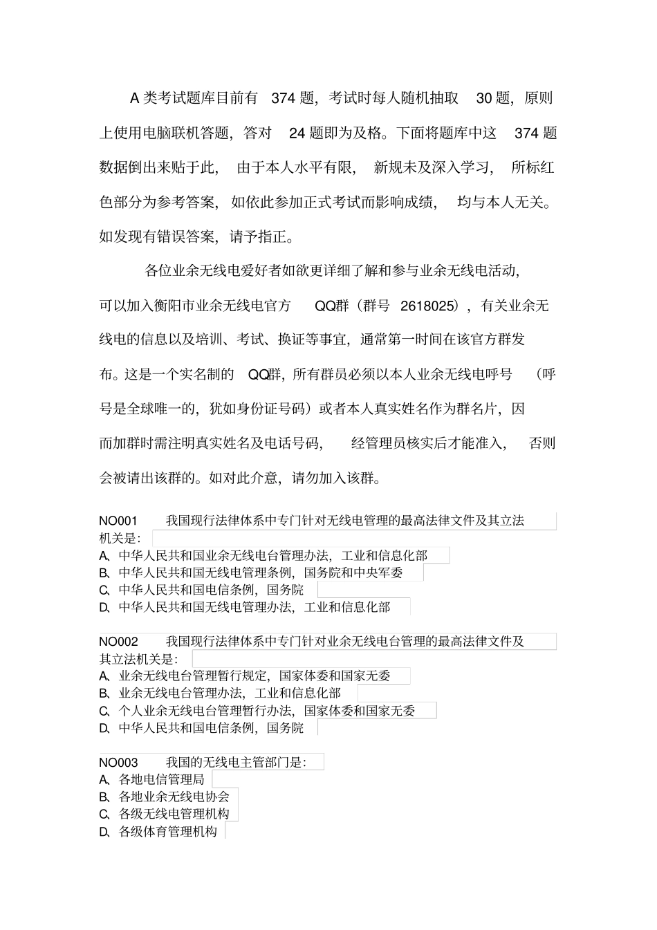 业余无线电A类操作技术能力验证题目题库_第1页
