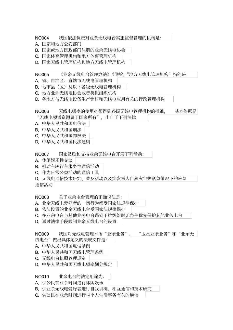 业余无线电A类操作技术能力验证题目题库_第2页