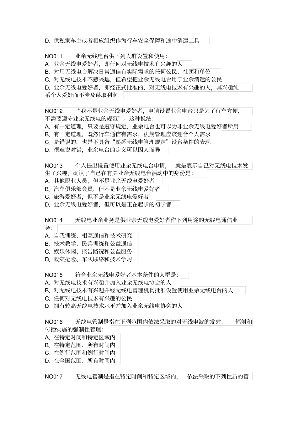 业余无线电A类操作技术能力验证题目题库_第3页