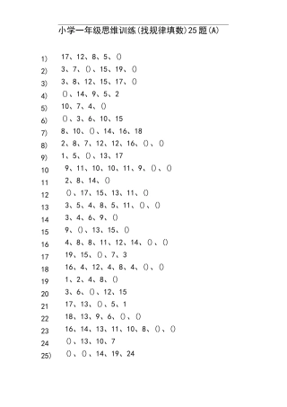 小学一年级思维训练(找规律填数)25题